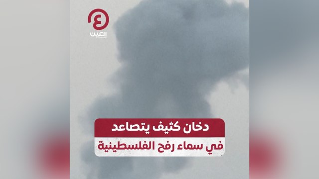 دخان كثيف يتصاعد في سماء رفح الفلسطينية