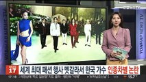 [지구촌톡톡] 세계 최대 패션 행사서 한국 가수 인종차별 논란 外