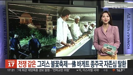 [지구촌톡톡] '전쟁' 같은 그리스 불꽃축제…프랑스, 바게트 종주국 자존심 탈환 外