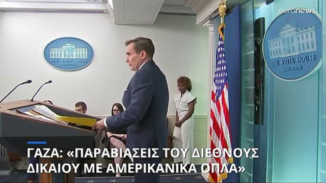 Πόλεμος Ισραήλ - Χαμάς: «Παραβιάσεις του διεθνούς δικαίου με αμερικανικά όπλα» στη Γάζα