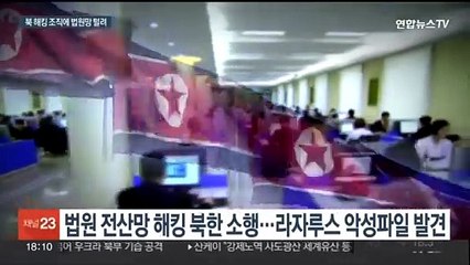 북한 '법원 전산망' 해킹…문서 최소 5천여개 털려