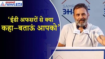 Rahul Gandhi: मैंने ED के लोगों से कहा- आप गलतफहमी में हैं कि आपने मुझे यहां बुलाया...