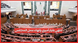 حل البرلمان الكويتي.. أزمات وصراعات تنتهي بقرار أميري بإنهاء عمل المجلس