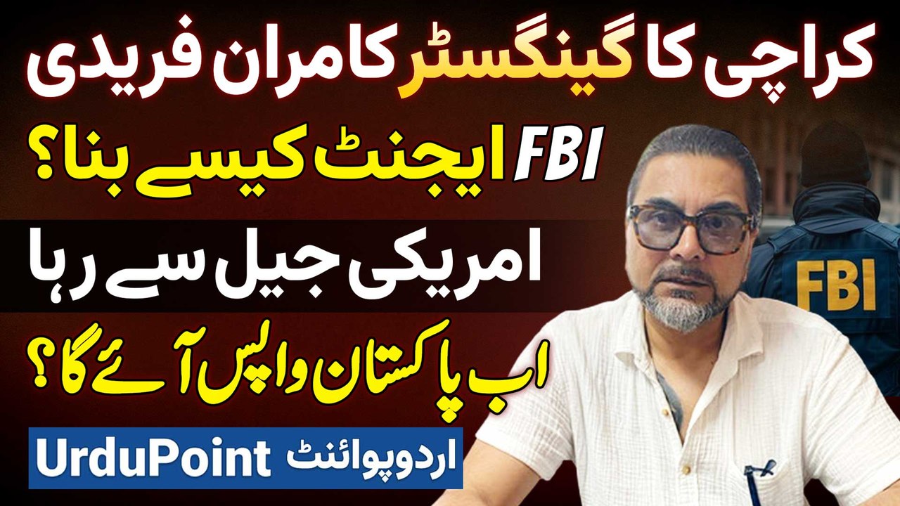 Gangster Kamran Afridi FBI Agent Kaise Bana? American Jail Se Rihai Ke Bad Pakistan Wapas Aaye Ga?