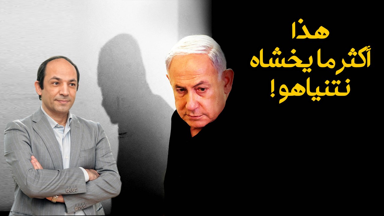 مطارد فى الداخل .. مطارد فى الخارج...أسوأ كوابيس نتنياهو تتحقق!