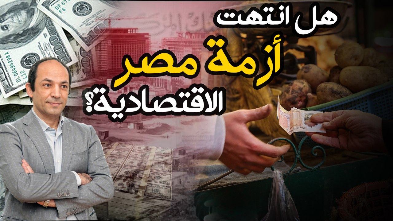 ماذا يحدث فى الاقتصاد المصرى؟هل انتهت الأزمة؟ أم فاصل ونواصل؟