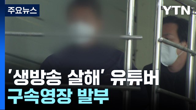 법원, '생방송 유튜버 살해' 50대 유튜버 구속영장 발부 / YTN