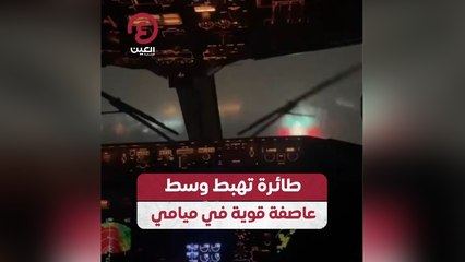 طائرة تهبط وسط عاصفة قوية في ميامي