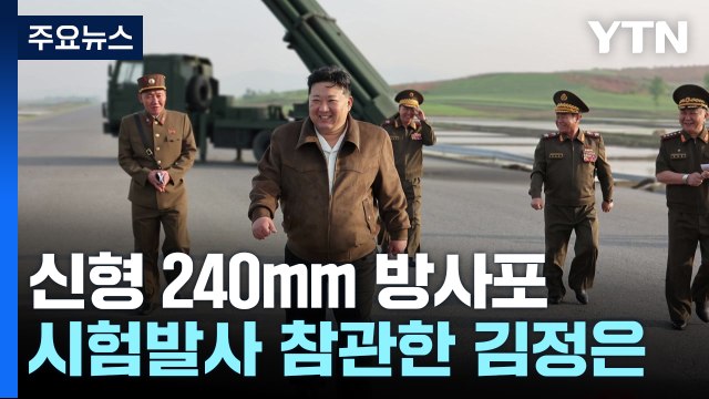 北 신형 240mm 방사포 올해부터 배치 ...김정은 또 참관 / YTN