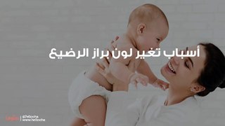 دلالات لون البراز الأخضر والأسود عند الرضيع وأسبابه