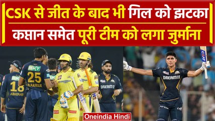 IPL 2024: Shubman Gill और Gujrat टीम को ये गलती पड़ी भारी, BCCI ने लगाया जुर्माना | वनइंडिया हिंदी