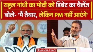 Rahul Gandhi ने स्वीकार की PM Modi से डिबेट करने की चुनौती...कहा पीएम नहीं होंगे राजी