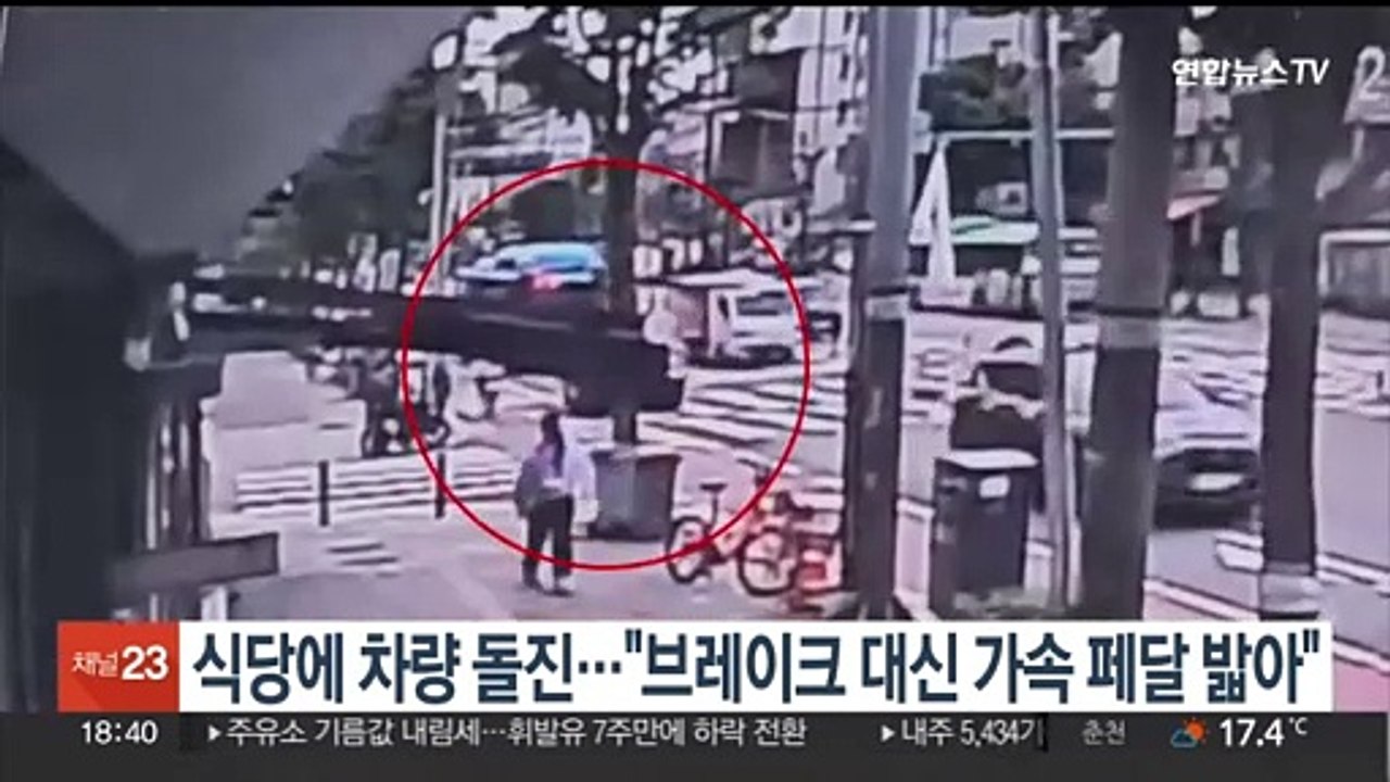 식당에 차량 돌진…"브레이크 대신 가속 페달 밟아"