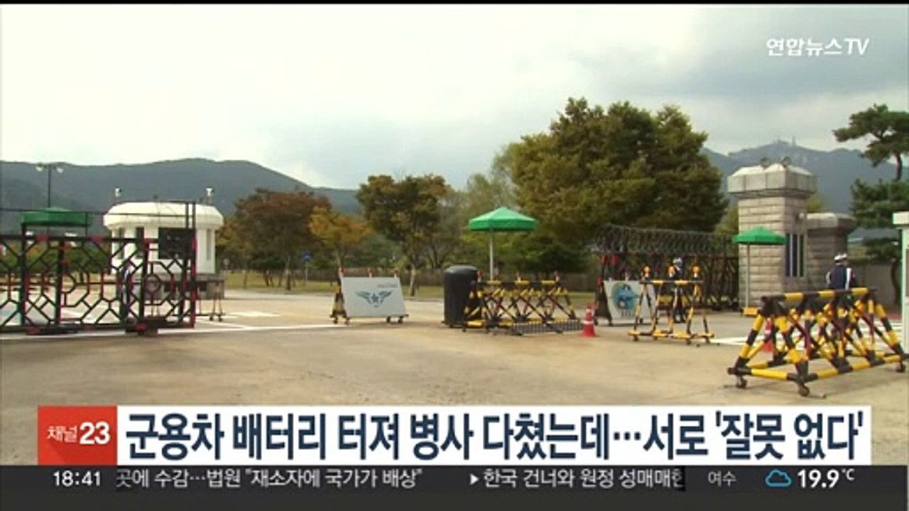 군용차 배터리 폭발로 병사 다쳤는데…서로 '잘못 없다'