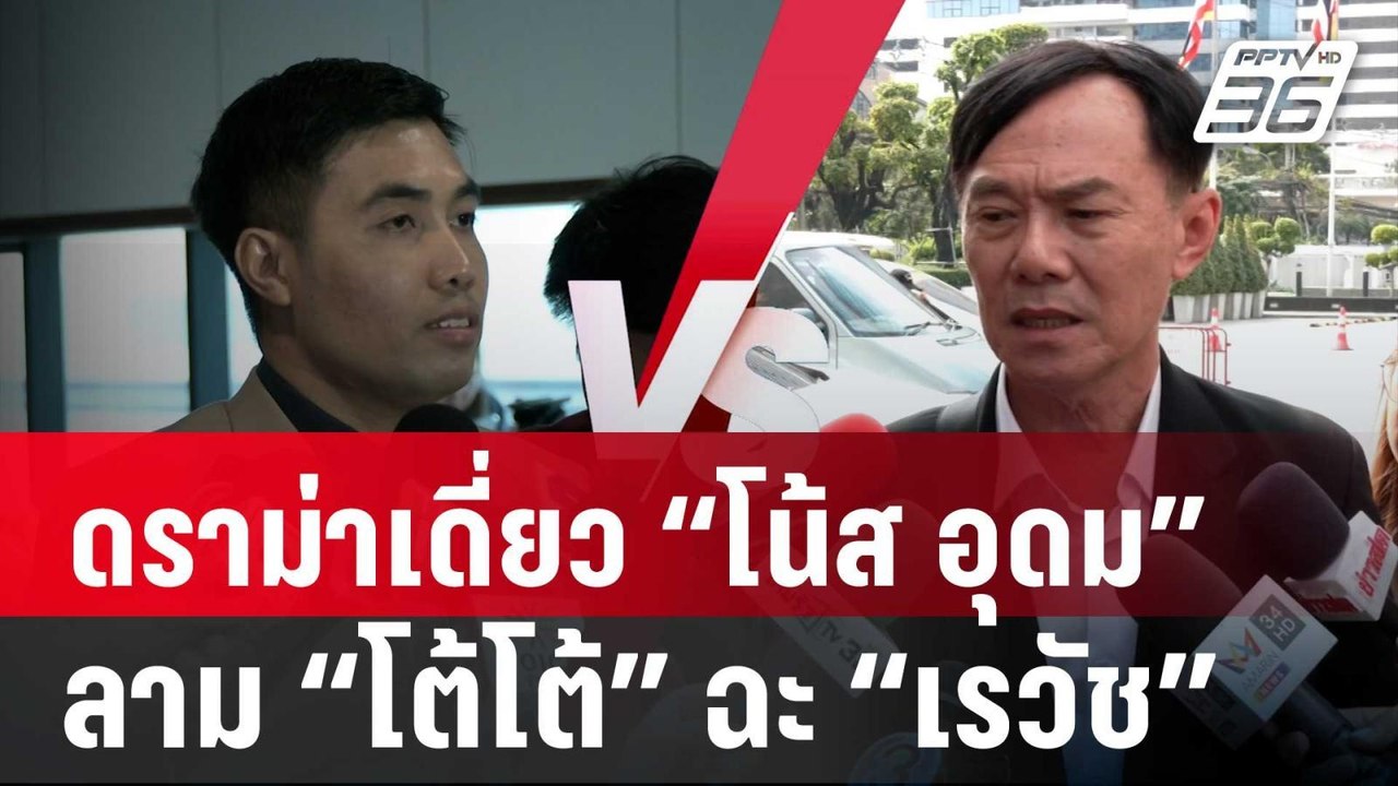 ดราม่าเดี่ยว “โน้ส อุดม” ลาม “โต้โต้ ก้าวไกล” ฉ...
