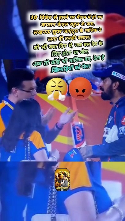 फटकार   #shorts #shortsfeed #lucknowsupergiants #klrahulnews #ShriKaviKumar