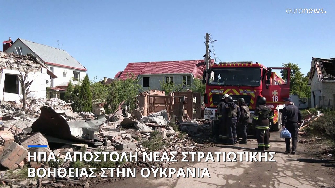 Πόλεμος στην Ουκρανία: Επείγουσα αμερικανική βοήθεια - Στο στόχαστρο των Ρώσων το Χάρκοβο