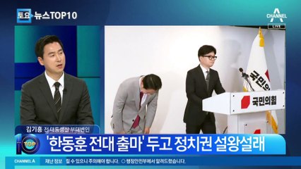 ‘한동훈 전대 출마’ 두고 정치권 설왕설래