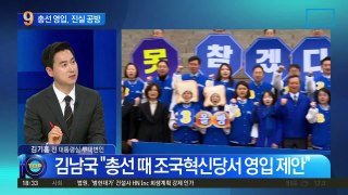 김남국, 조국혁신당과 ‘영입 제안’ 진실 공방?