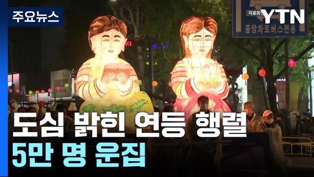 도심 밝힌 10만 개 연등 행렬...빗속에서도 5만 명 운집 / YTN