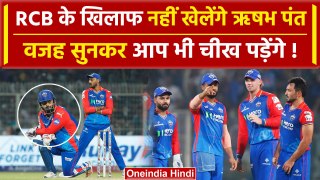 IPL 2024: Rishabh Pant, RCB के खिलाफ नहीं खेलेंगे, अब दिल्ली का क्या होगा | वनइंडिया हिंदी