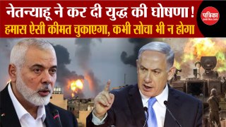 Netanyahu ने कर दी युद्ध की घोषणा