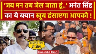 Anant Singh Viral Video में बोले जब मन करता है तब जाता हूं जेल | JDU | RJD | BJP |  वनइंडिया हिंदी