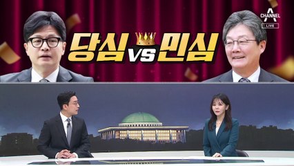 [여랑야랑]당심과 민심 / “문재인 배제” / 친명의 엇박자?