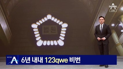 10개월 지나 수사의뢰…6년 내내 ‘123qwe’ 비번