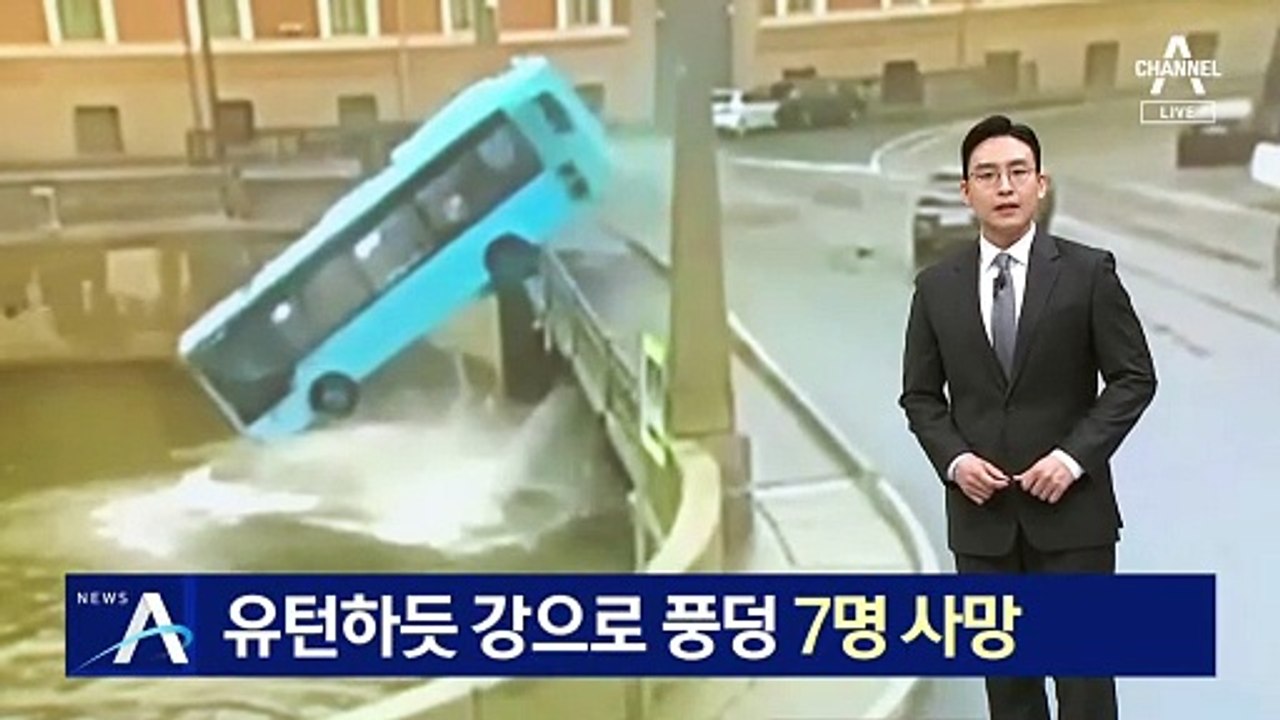 다리 난간 뚫고 버스 추락…7명 사망