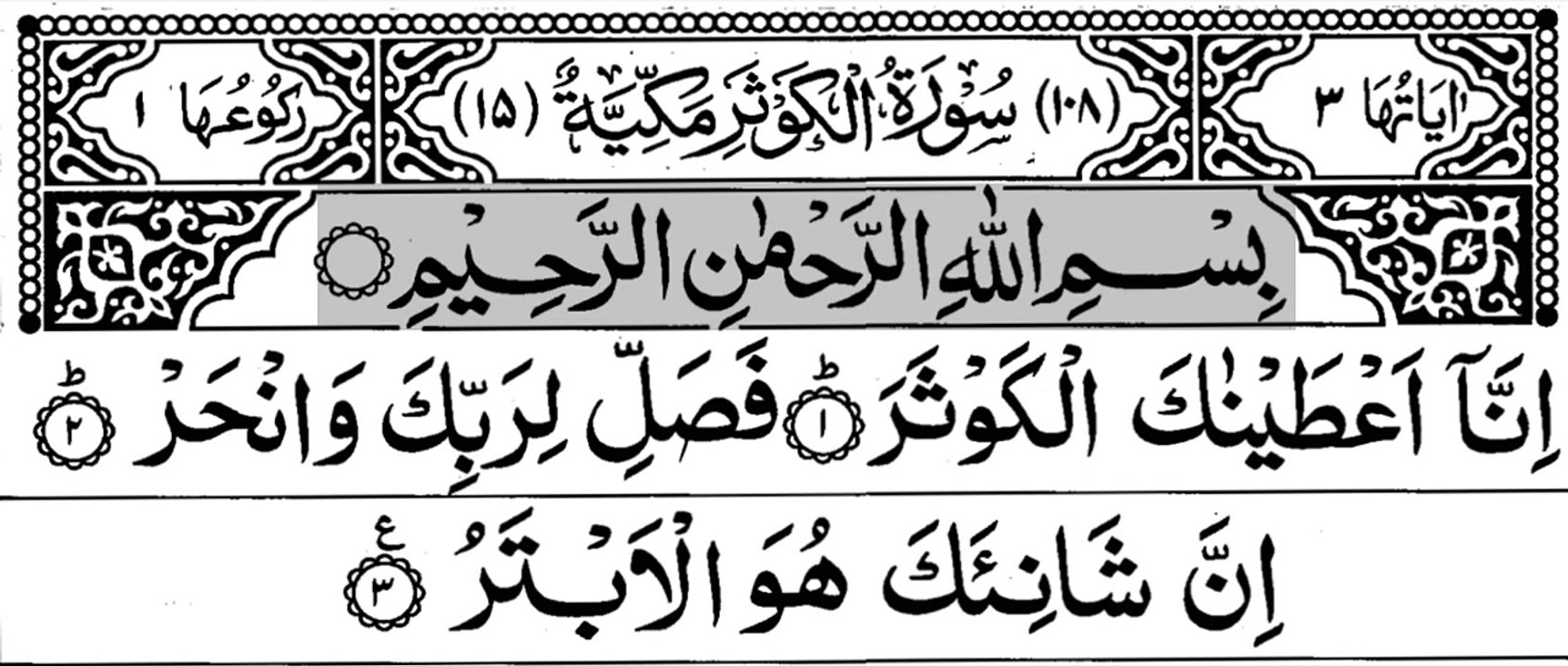 108-Surah Al-Kawsar   With Arabic Text _  سورة الكوثر
