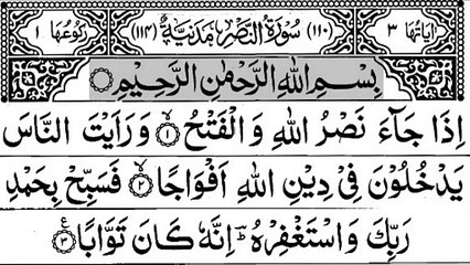 110-Surah An-Nasr  With Arabic Text -  سورة النّصر