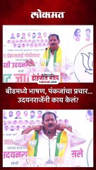 बीडमध्ये भाषण, पंकजांचा प्रचार... उदयनराजेंनी काय केलं?