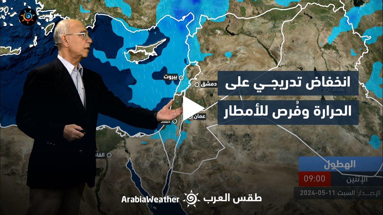 الأردن النشرة الجوية | انخفاض تدريجي على الحرارة وفُرص للأمطار | السبت 11-5-2024