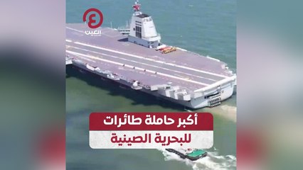 أكبر حاملة طائرات للبحرية الصينية
