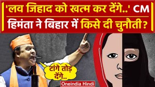 Lok Sabha Election 2024: Bihar में बोले Himanta Biswa Sarma खत्म करेंगे Love Jihad | वनइंडिया हिंदी