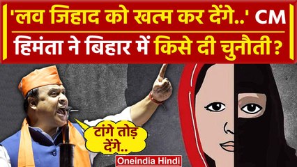 Download Video: Lok Sabha Election 2024: Bihar में बोले Himanta Biswa Sarma खत्म करेंगे Love Jihad | वनइंडिया हिंदी