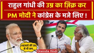 Lok Sabha Election 2024: PM Modi बोले Congress को Rahul की उम्र से कम सीटें मिलेंगी | वनइंडिया हिंदी