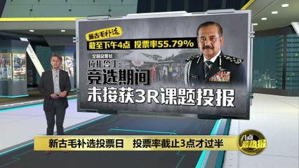 新古毛补选投票日：彭小桃领先，守住关键选区 🎉