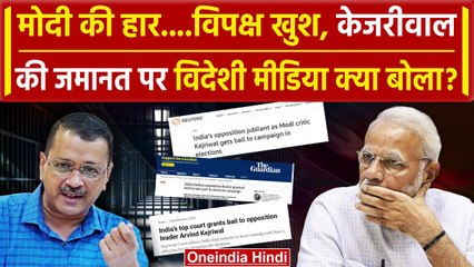 Arvind Kejriwal को Bail, विदेशी मीडिया मीडिया ने क्या लिखा ? | Supreme Court | AAP | वनइंडिया हिंदी