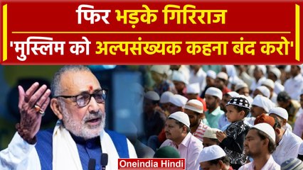 गिरिराज का बयान..लोकतंत्र तब तक रहेगा सुरक्षित, जब तक सनातन को मानने वाले बहुसंख्यक| वनइंडिया हिंदी