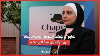 «شابو».. شركة تسويق رقمية ناشئة من غزة لأول مرة في مصر