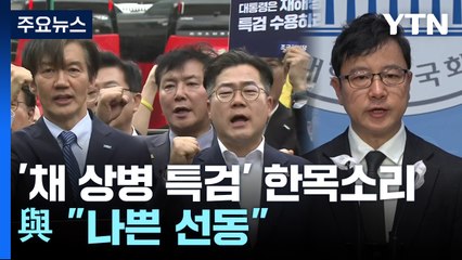 野, 한목소리로 '채 상병 특검' 압박...與 "나쁜 선동" / YTN