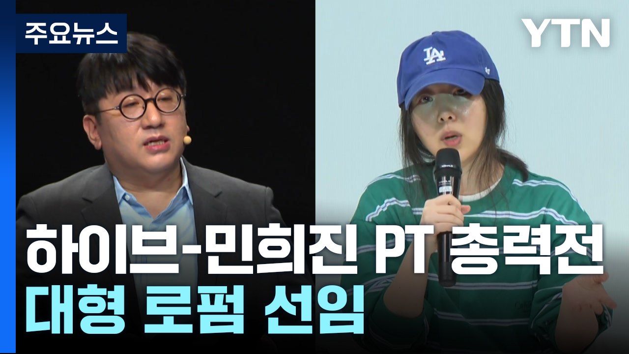 '의결권 행사' 가처분 분수령...하이브-민희진 PT 총력전 / YTN