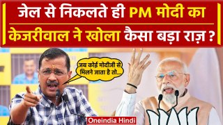 Arvind Kejriwal ने PM Modi का खोला कैसा बड़ा राज | Supreme Court | Aam Aadmi Party | वनइंडिया हिंदी