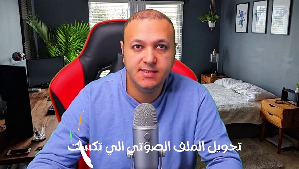 تحويل المقاطع الصوتية إلى نص مكتوب باستخدام الموبايل فقط