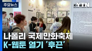 뜨거운 K-웹툰 열기...나폴리 만화축제에 '한국관' 첫 등장 / YTN