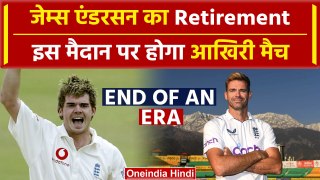 James Anderson Retirement: Anderson ने Test Cricket को कहा अलविदा, McCullum के कहने पर Retire
