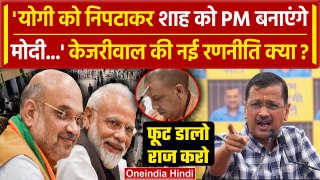 Arvind Kejriwal बोले Amit Shah प्रधानमंत्री बनेंगे, PM Modi अब Yogi को बाहर करेंगे | वनइंडिया हिंदी