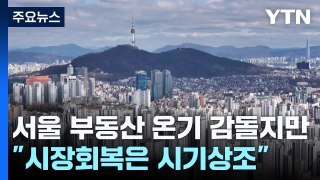 서울 부동산 온기 감돌지만 